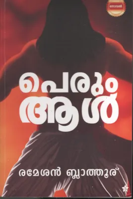 Preum Aal BY Ramesan Blathuru