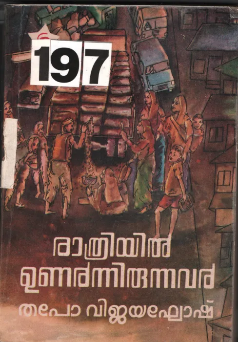 Rathriyil Unarnnirunnavar BY Thapo Vijayakhosh