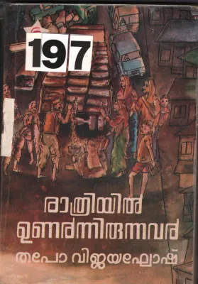 Rathriyil Unarnnirunnavar BY Thapo Vijayakhosh