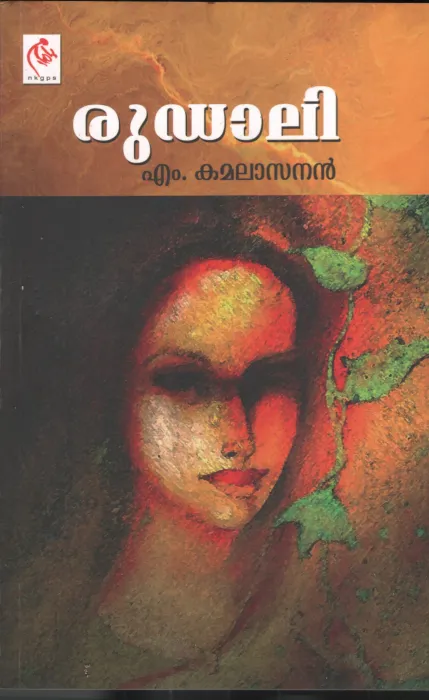 Rudali BY M.Kamalasanan