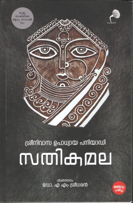 Sathikamala BY Srinivasa Upadhyaya paniyadi