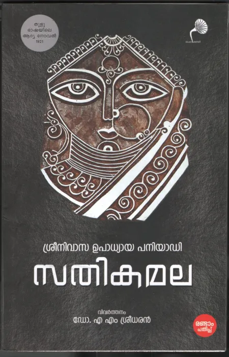 Sathyi Kamala BY Srinivasa upadhyaya Paniyadi