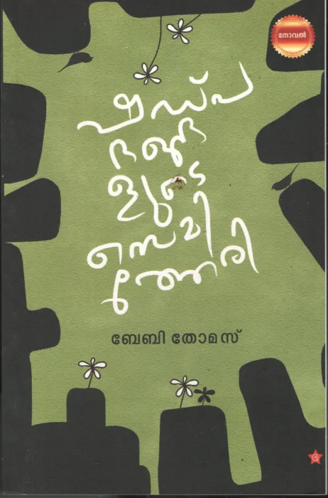 Shadpadhangalude Semitheri BY Baby Thomas