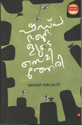 Shadpadhangalude Semitheri BY Baby Thomas