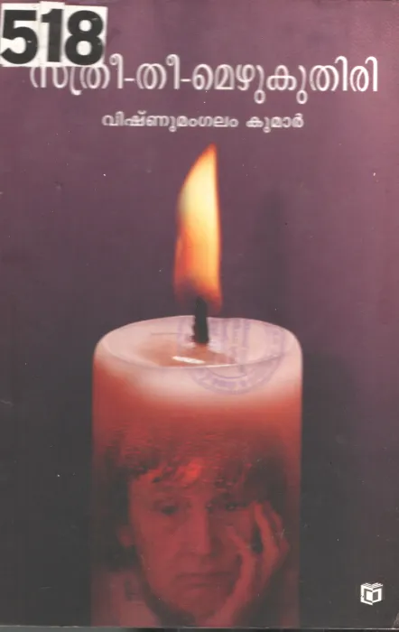 Sthree- Thee- Mezhukuthiri BY Vishumangalam Kumar