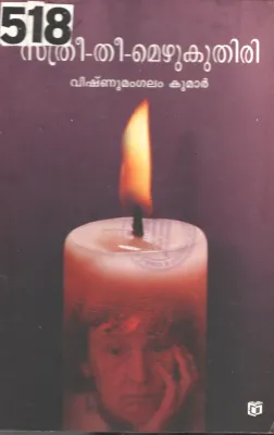 Sthree- Thee- Mezhukuthiri BY Vishumangalam Kumar