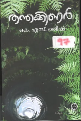Thanthakinar BY K.S.Ratheesh