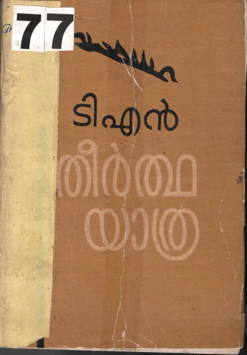 Theerthayathra BY T.N .Gopinathan Nair