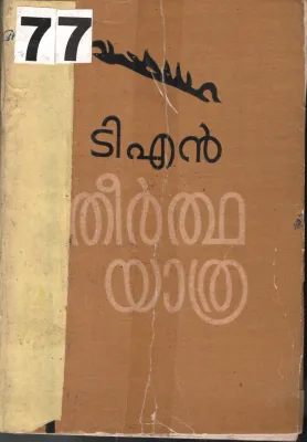 Theerthayathra BY T.N .Gopinathan Nair