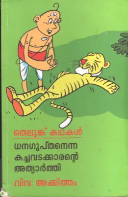 Thelunkku Kathakal BY Akkitham