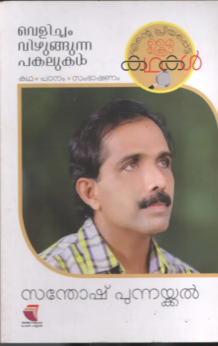 Velicham Vizhugunna Pakalukal BY Santhosh Punnaykkal