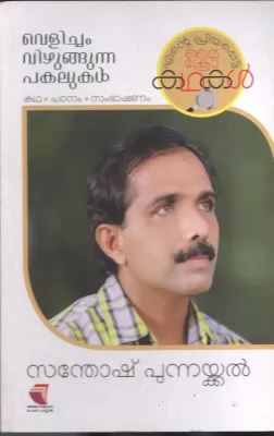 Velicham Vizhugunna Pakalukal BY Santhosh Punnaykkal