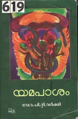 Yamapasham BY Dr.P.T.Varki