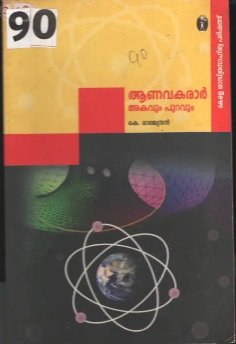 Aanavakarar Akavum Puravum BY K.Rajendhran