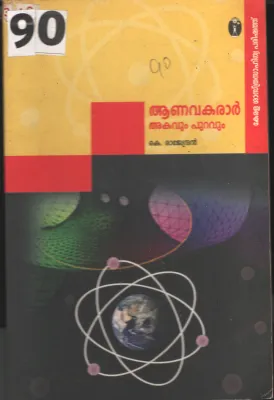 Aanavakarar Akavum Puravum BY K.Rajendhran