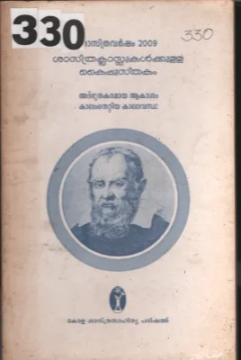 Athfuthakaramya Aakasham Kalamthettiya Kalavastha BY Kerala Shasthra Sahithya Parishath