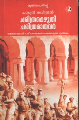 Charithramezhuthi Charithramayavar BY Pannayan Ravindran