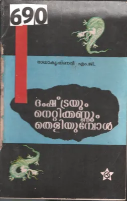 Dhrmshtayum Nettikannukalum Theliyumbol BY Radhakrishnan M.G