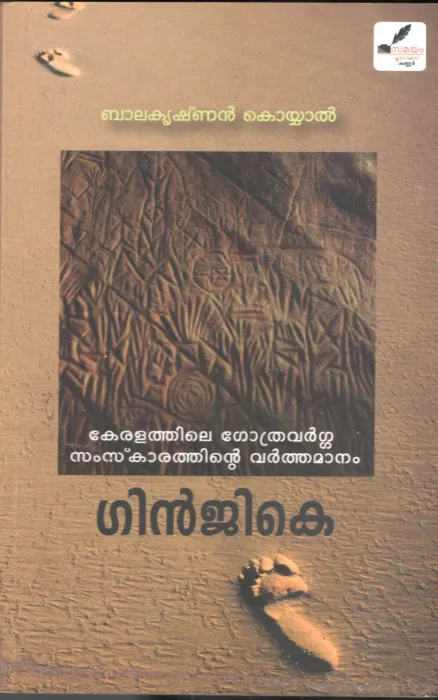 Gingike BY Balakrishnan Koyyaal