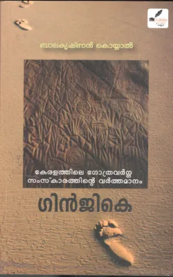 Gingike BY Balakrishnan Koyyaal