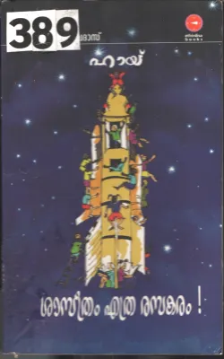 Hai Shasthram Ethra Rasakaram BY Prof.S.Sivadas