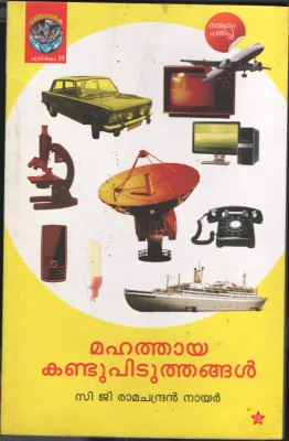 Mahathaya Kandupidithangal BY C.G.Ramachandran Nair