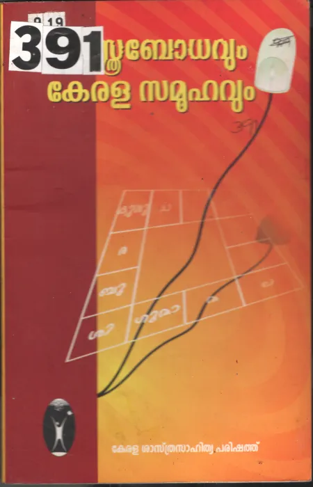 Shasthrabodhavum Kerala Samuhavum BY Kerala Shasthra Sahithya Parishath