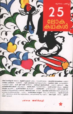 25 Loka Kathakal BY Ajeerkutty