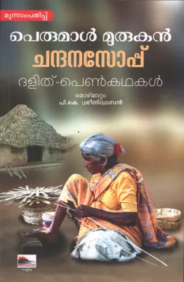 CHANDHANA SOPPU BY PERUMAL MURUGAN