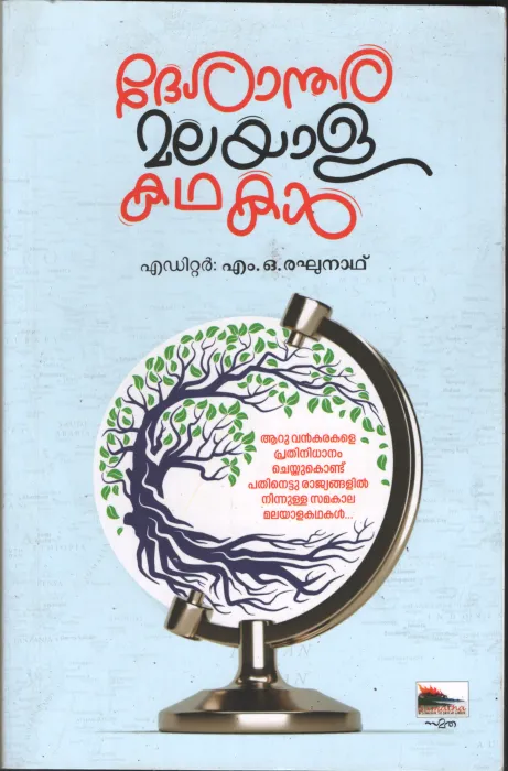 Desandhara Malayala Kathakal BY M.O.Ragunath