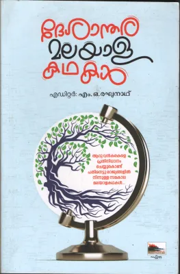 Desandhara Malayala Kathakal BY M.O.Ragunath