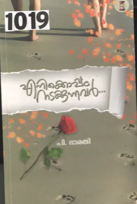 Enikkoppam Nadakkunnavar BY P.Bharathi