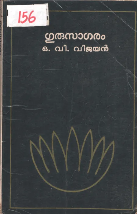 Gurusagaram BY O.V.Vijayan