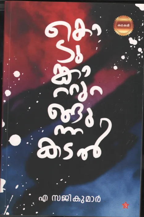 Kodunkatturangunna Kadal BY A.Sajikumar
