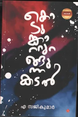 Kodunkatturangunna Kadal BY A.Sajikumar