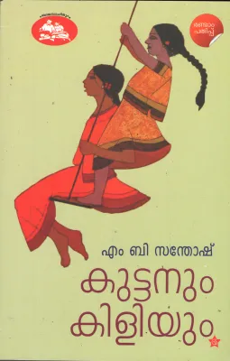 Kuttanum Kiliyum BY M.B.Santhosh