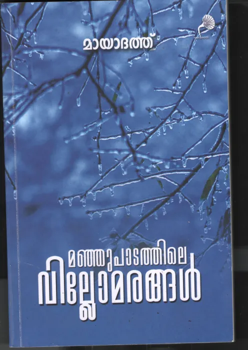 Manjupadathile Villomarangal BY Mayadhath