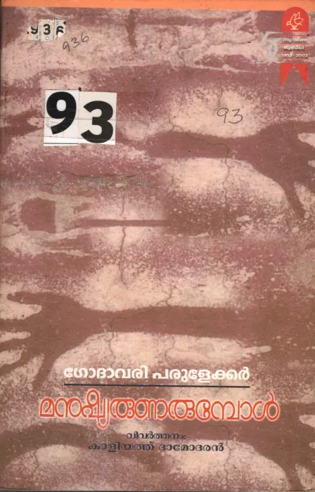 Manushyarunarumbol BY Godhavari Parulekkar