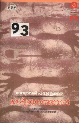 Manushyarunarumbol BY Godhavari Parulekkar