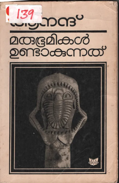 Marubhumikal Undakunnathu BY Anand