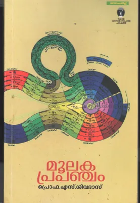 Mulaka Prapancham BY Prof.S.Sivadas