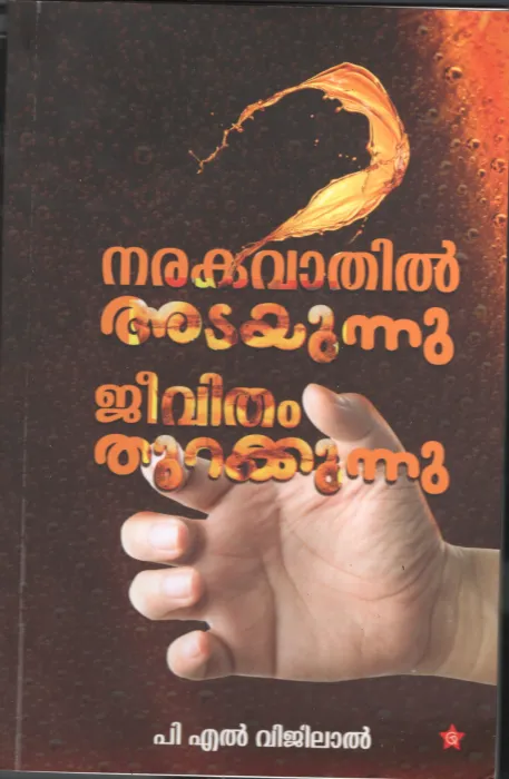 Narakavathil Adayunnu Jeevitham Thurakkunnu BY P.L.Vijilal