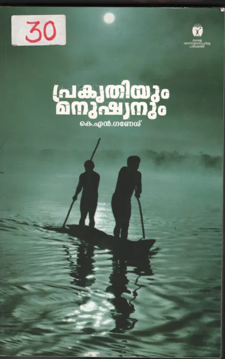 Prakruthiyum Manushyanum BY K.N Ganesh