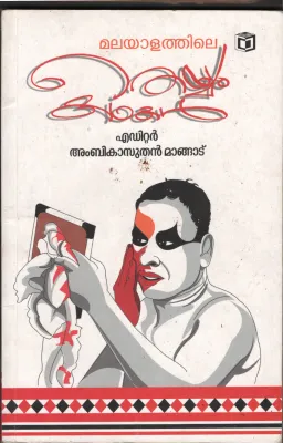 Theyyam Kathakal BY Ambikasuthan Mangad