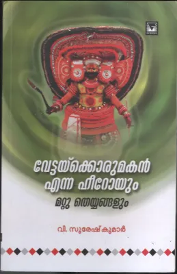 Vettaykkorumakan Enna Heroyum BY V.Suresh Kumar