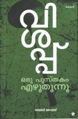 Vishappu BY Baby Thomas