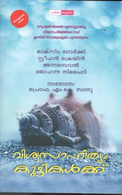 Vishwasahithyam Kuttikalkku BY Maxim Gorkki , Steephan crayin