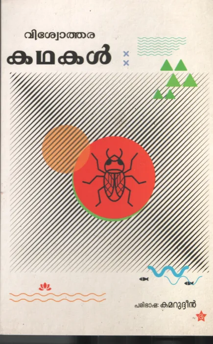 Vishwothara kathakal BY Kamarudeen