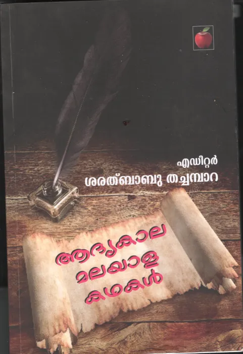 Aadhtakala Malayala Kathakal BY Sharathbabu Thachambara