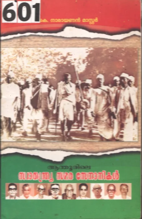 Aandhurile Swathandrya Samara Senanikal BY K.Narayanan Master